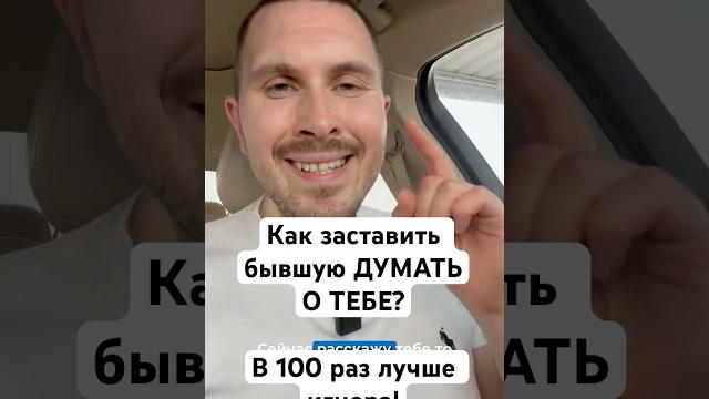 Заставить бывшую ДУМАТЬ О ТЕБЕ. 2 способа Как вернуть бывшую #вернуть #бывшая #психология #отношения Заставить бывшую ДУМАТЬ О ТЕБЕ. 2 способа Как вернуть бывшую #вернуть #бывшая #психология #отношения