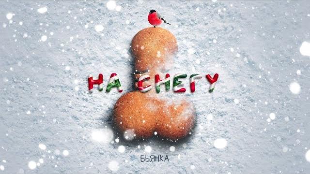 Бьянка - На снегу Бьянка - На снегу