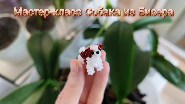 Мастер-класс Собака из Бисера/Японская техника плетения Мастер-класс Собака из Бисера/Японская техника плетения