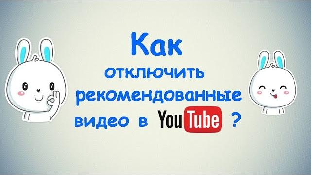 Как отключить рекомендованные видео в Ютубе ? Как отключить рекомендованные видео в Ютубе ?