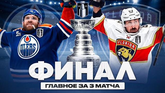 ОБЗОР ФИНАЛА КУБКА СТЭНЛИ 2025: 3 сумасшедших матча! Бобровский - MVP? Кто изменит судьбу Эдмонтона? ОБЗОР ФИНАЛА КУБКА СТЭНЛИ 2025: 3 сумасшедших матча! Бобровский - MVP? Кто изменит судьбу Эдмонтона?