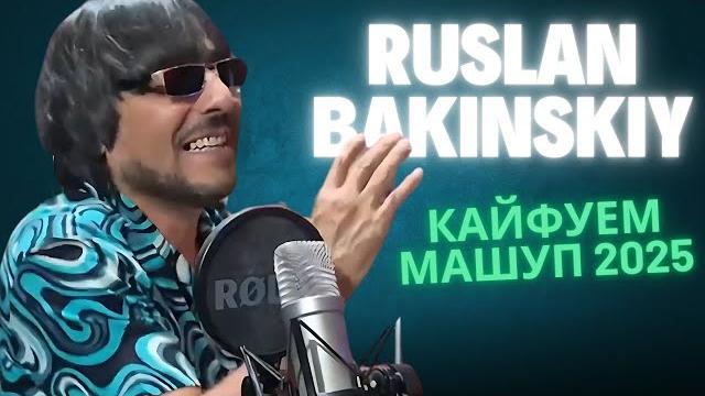Ruslan Bakinskiy - КАЙФУЕМ МАШУП 2025 Ruslan Bakinskiy - КАЙФУЕМ МАШУП 2025