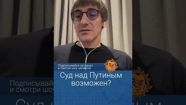 Возможен ли суд над Путиным? Михаил Фишман Возможен ли суд над Путиным? Михаил Фишман