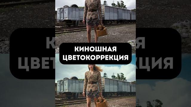 Киношная цветокоррекция | #shorts Киношная цветокоррекция | #shorts