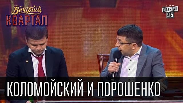 Коломойский и Порошенко - кто кого уволил? Приват Банк - гарант конституции Украины|Вечерний Квартал Коломойский и Порошенко - кто кого уволил? Приват Банк - гарант конституции Украины|Вечерний Квартал