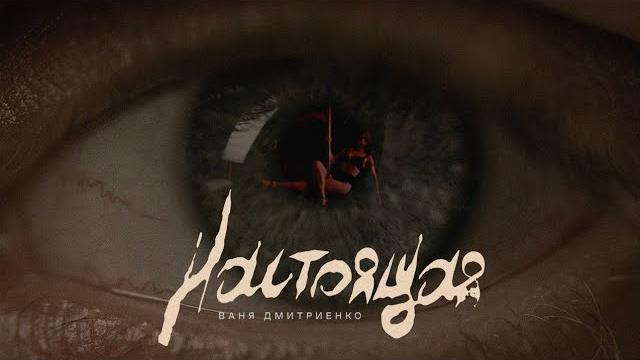 Ваня Дмитриенко - Настоящая (Mood Video) Ваня Дмитриенко - Настоящая (Mood Video)