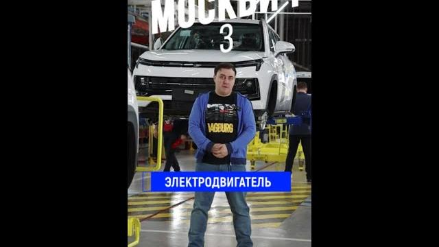 Обзор новый Москвич 3 2022 - Электрический двигатель, ПТС #москвич #новыймосквич #москвич3 Обзор новый Москвич 3 2022 - Электрический двигатель, ПТС #москвич #новыймосквич #москвич3