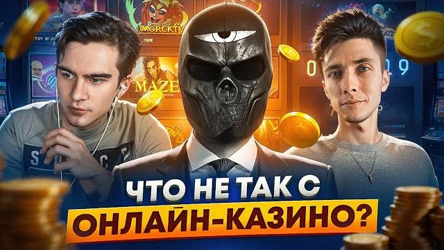 Что не так с ОНЛАЙН КАЗИНО? Что не так с ОНЛАЙН КАЗИНО?