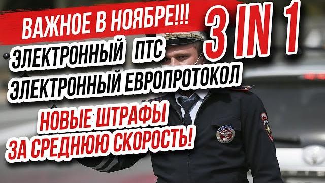 Изменения ПДД с ноября 2020! Электронный европротокол. Электронный ПТС. Штраф за среднюю скорость! Изменения ПДД с ноября 2020! Электронный европротокол. Электронный ПТС. Штраф за среднюю скорость!