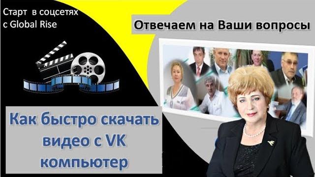 Как быстро скачать видео с VK на компьютер Как быстро скачать видео с VK на компьютер