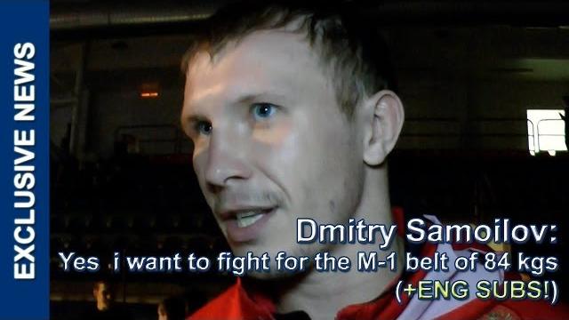 Dmitry Samoilov interview after M-1 Challenge 43, Дмитрий Самойлов: Есть желание побороться за титул Dmitry Samoilov interview after M-1 Challenge 43, Дмитрий Самойлов: Есть желание побороться за титул