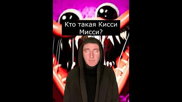 Кто такая Кисси Мисси | Poppy Playtime | Страшилки Шортс Кто такая Кисси Мисси | Poppy Playtime | Страшилки Шортс