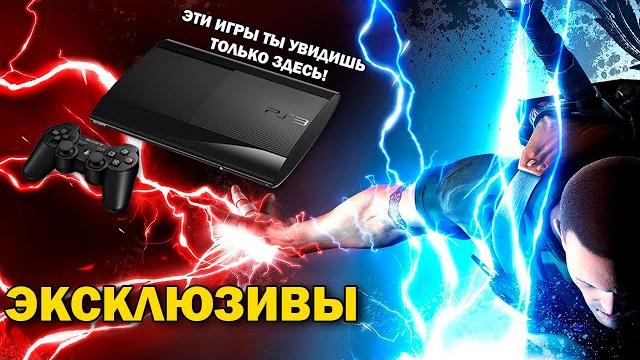 Эксклюзивы PlayStation 3 / Самые Лучшие игры на PS3 Эксклюзивы PlayStation 3 / Самые Лучшие игры на PS3