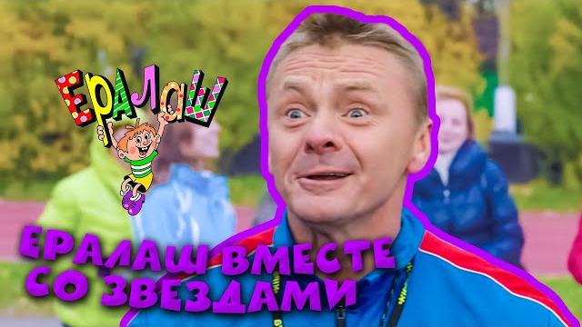 Ералаш | Ералаш вместе со звёздами (Сборник) Ералаш | Ералаш вместе со звёздами (Сборник)