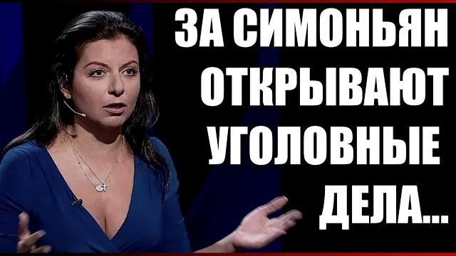 За Симоньян открывают уголовные дела... За Симоньян открывают уголовные дела...