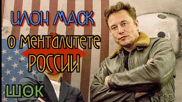 Шокировал всех словами о России • Илон Маск Шокировал всех словами о России • Илон Маск