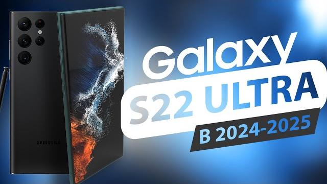 Samsung S22 Ultra в 2025 - АКТУАЛЬНОСТЬ СЕЙЧАС! Samsung S22 Ultra в 2025 - АКТУАЛЬНОСТЬ СЕЙЧАС!