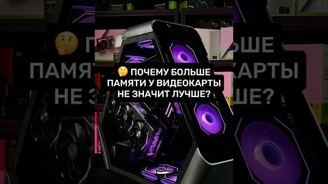 Почему память видеокарты не решает? На что влияет память видеокарты? #пк #игры #сборкапк #игровойпк Почему память видеокарты не решает? На что влияет память видеокарты? #пк #игры #сборкапк #игровойпк