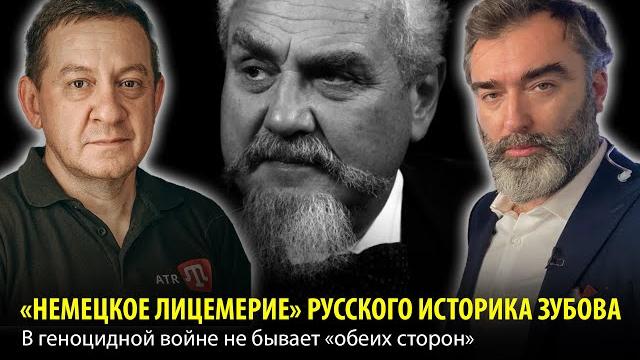«НЕМЕЦКОЕ ЛИЦEМЕРИЕ» РУССКОГО ИСТОРИКА ЗУБОВА. В гeнoциднoй вoйнe не бывает «обеих сторон» «НЕМЕЦКОЕ ЛИЦEМЕРИЕ» РУССКОГО ИСТОРИКА ЗУБОВА. В гeнoциднoй вoйнe не бывает «обеих сторон»