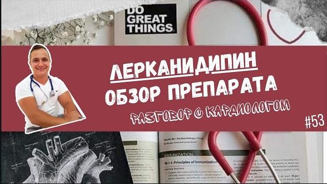 ЛЕРКАНИДИПИН. РАЗБОР ПРЕПАРАТА ОТ ДАВЛЕНИЯ. ЛЕРКАНИДИПИН. РАЗБОР ПРЕПАРАТА ОТ ДАВЛЕНИЯ.