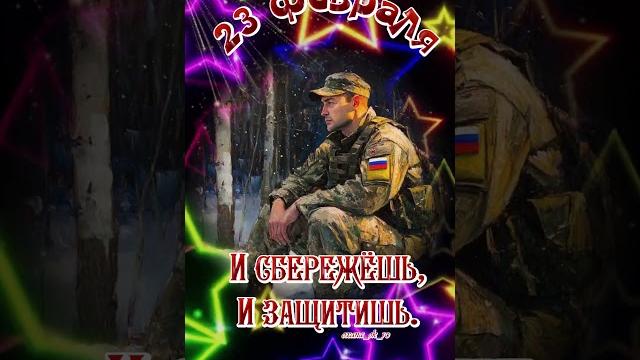 #23февраля #праздник #деньзащитникаотечества #23февраля #праздник #деньзащитникаотечества