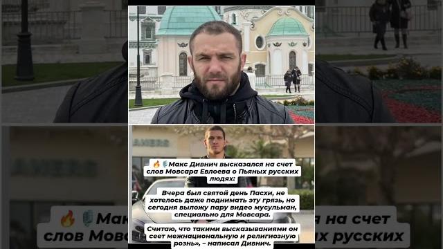 Дивнич высказался на счет слов Мовсара Евлоева Дивнич высказался на счет слов Мовсара Евлоева