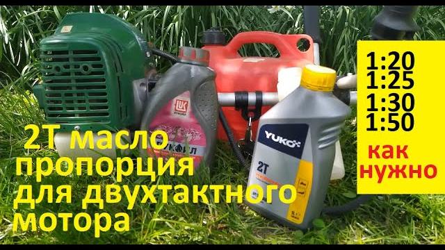 #Мотокоса. Какой пропорции разбавлять маслом бензин для двухтактного мотора. Почему именно 1:25 .... #Мотокоса. Какой пропорции разбавлять маслом бензин для двухтактного мотора. Почему именно 1:25 ....