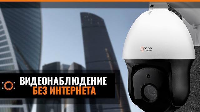 ВИДЕОНАБЛЮДЕНИЕ ТАМ, ГДЕ НЕТ ИНТЕРНЕТА. КАК? ВИДЕОНАБЛЮДЕНИЕ ТАМ, ГДЕ НЕТ ИНТЕРНЕТА. КАК?