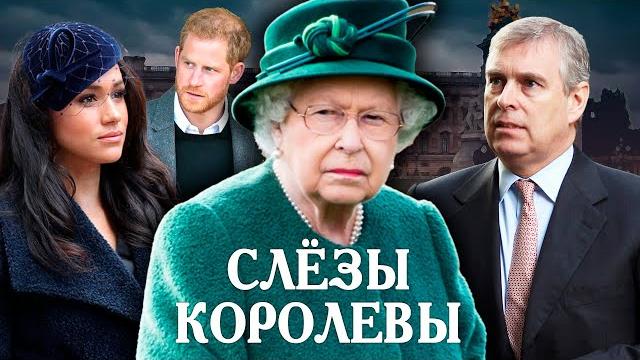 Елизавета II. Слезы королевы Елизавета II. Слезы королевы