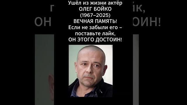 Умер актёр Олег Бойко Умер актёр Олег Бойко