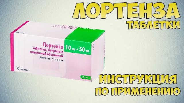 Лортенза таблетки инструкция по применению препарата: Показания, как применять, обзор препарата Лортенза таблетки инструкция по применению препарата: Показания, как применять, обзор препарата