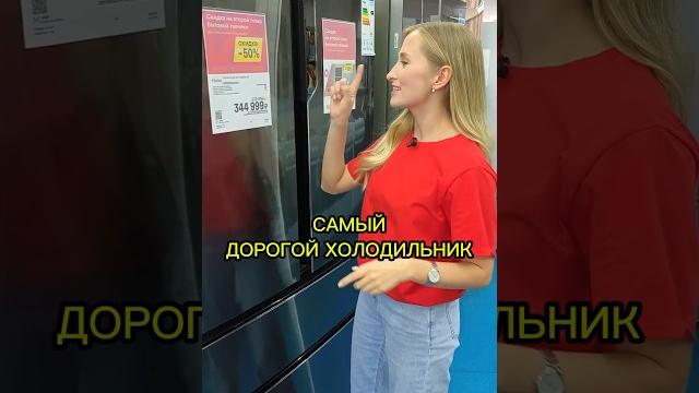 Это самый дорогой холодильник в М.Видео Это самый дорогой холодильник в М.Видео