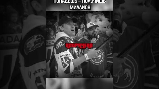 Бросок на миллион (почти) Бросок на миллион (почти)