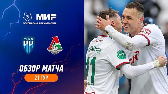 «Пари НН» – «Локомотив». Обзор матча | РПЛ 2022/23 «Пари НН» – «Локомотив». Обзор матча | РПЛ 2022/23