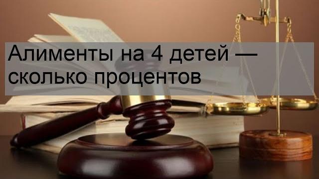 Алименты на 4 детей — сколько процентов Алименты на 4 детей — сколько процентов