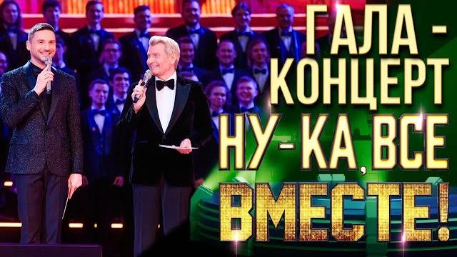 НУ-КА, ВСЕ ВМЕСТЕ! ГАЛА-КОНЦЕРТ В КРЕМЛЕ! НУ-КА, ВСЕ ВМЕСТЕ! ГАЛА-КОНЦЕРТ В КРЕМЛЕ!