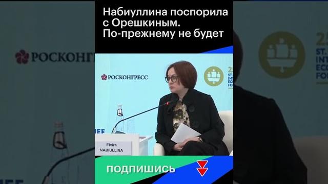Набиуллина поспорила с Орешкиным о проблемах экономических прогнозов. По-прежнему не будет! #shorts Набиуллина поспорила с Орешкиным о проблемах экономических прогнозов. По-прежнему не будет! #shorts