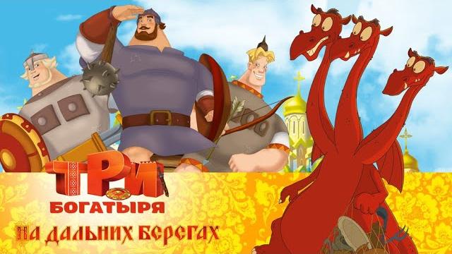 Три богатыря на дальних берегах | Мультфильм для всей семьи Три богатыря на дальних берегах | Мультфильм для всей семьи