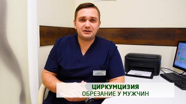 Обрезание у мужчин (циркумцизия) Обрезание у мужчин (циркумцизия)
