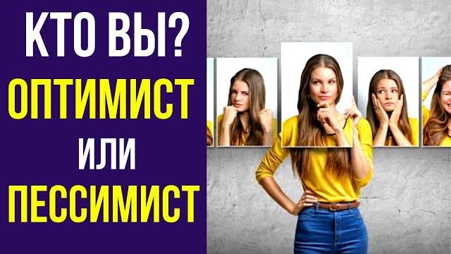 Кто вы: оптимист или пессимист? Разница между оптимистом и пессимистом. Кто такой реалист? Кто вы: оптимист или пессимист? Разница между оптимистом и пессимистом. Кто такой реалист?