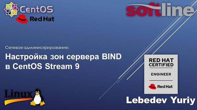 Настройка зон сервера BIND в CentOS Stream 9 Настройка зон сервера BIND в CentOS Stream 9