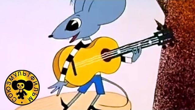 Песенка мышонка | Советские поучительные мультики для детей Песенка мышонка | Советские поучительные мультики для детей
