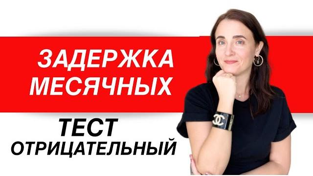 ЗАДЕРЖКА МЕСЯЧНЫХ | ОТРИЦАТЕЛЬНЫЙ ТЕСТ НА БЕРЕМЕННОСТЬ ЗАДЕРЖКА МЕСЯЧНЫХ | ОТРИЦАТЕЛЬНЫЙ ТЕСТ НА БЕРЕМЕННОСТЬ