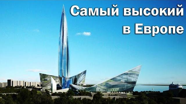 Лахта Центр - самый высокий небоскреб Европы Лахта Центр - самый высокий небоскреб Европы