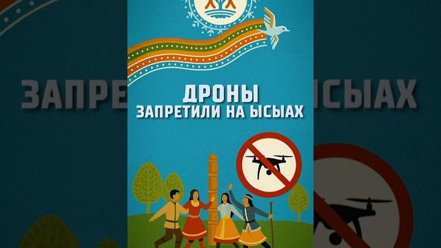Дроны запретили на Ысыах. Дроны запретили на Ысыах.