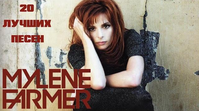 20 лучших песен: МИЛЕН ФАРМЕР | Greatest hits of MYLENE FARMER \ F*ck them all, L'Amour n'est rien 20 лучших песен: МИЛЕН ФАРМЕР | Greatest hits of MYLENE FARMER \ F*ck them all, L'Amour n'est rien