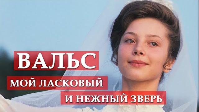 Вальс (из кинофильма "Мой ласковый и нежный зверь") #мосфильм Вальс (из кинофильма "Мой ласковый и нежный зверь") #мосфильм