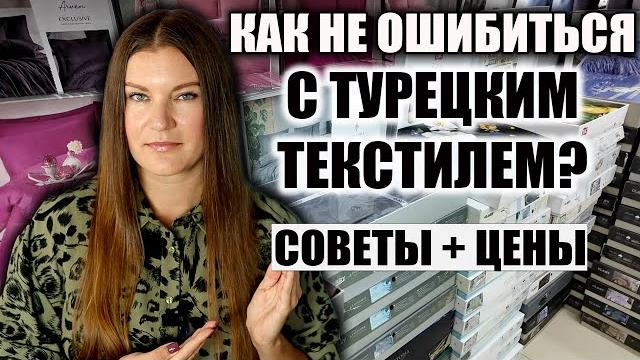 Не Покупай Домашний Текстиль в Турции, НЕ ПОСМОТРЕВ ЭТО ВИДЕО! Как не ошибиться С ТЕКСТИЛЕМ, ЦЕНЫ Не Покупай Домашний Текстиль в Турции, НЕ ПОСМОТРЕВ ЭТО ВИДЕО! Как не ошибиться С ТЕКСТИЛЕМ, ЦЕНЫ