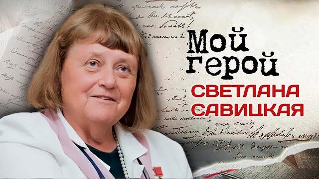 Светлана Савицкая. Интервью с женщиной-космонавтом о трудностях полета и выходе в открытый космос Светлана Савицкая. Интервью с женщиной-космонавтом о трудностях полета и выходе в открытый космос