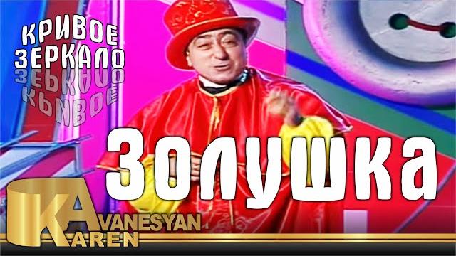 Карен Аванесян - Золушка. Кривое зеркало 79 | Karen Avanesyan Карен Аванесян - Золушка. Кривое зеркало 79 | Karen Avanesyan